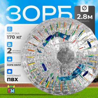 Светящийся зорб «Neo» ПВХ, усиленные сиденья, диаметр 2,8 м