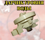 Датчик уровня воды LG EBF63534907 Прессостат датчик уровня воды