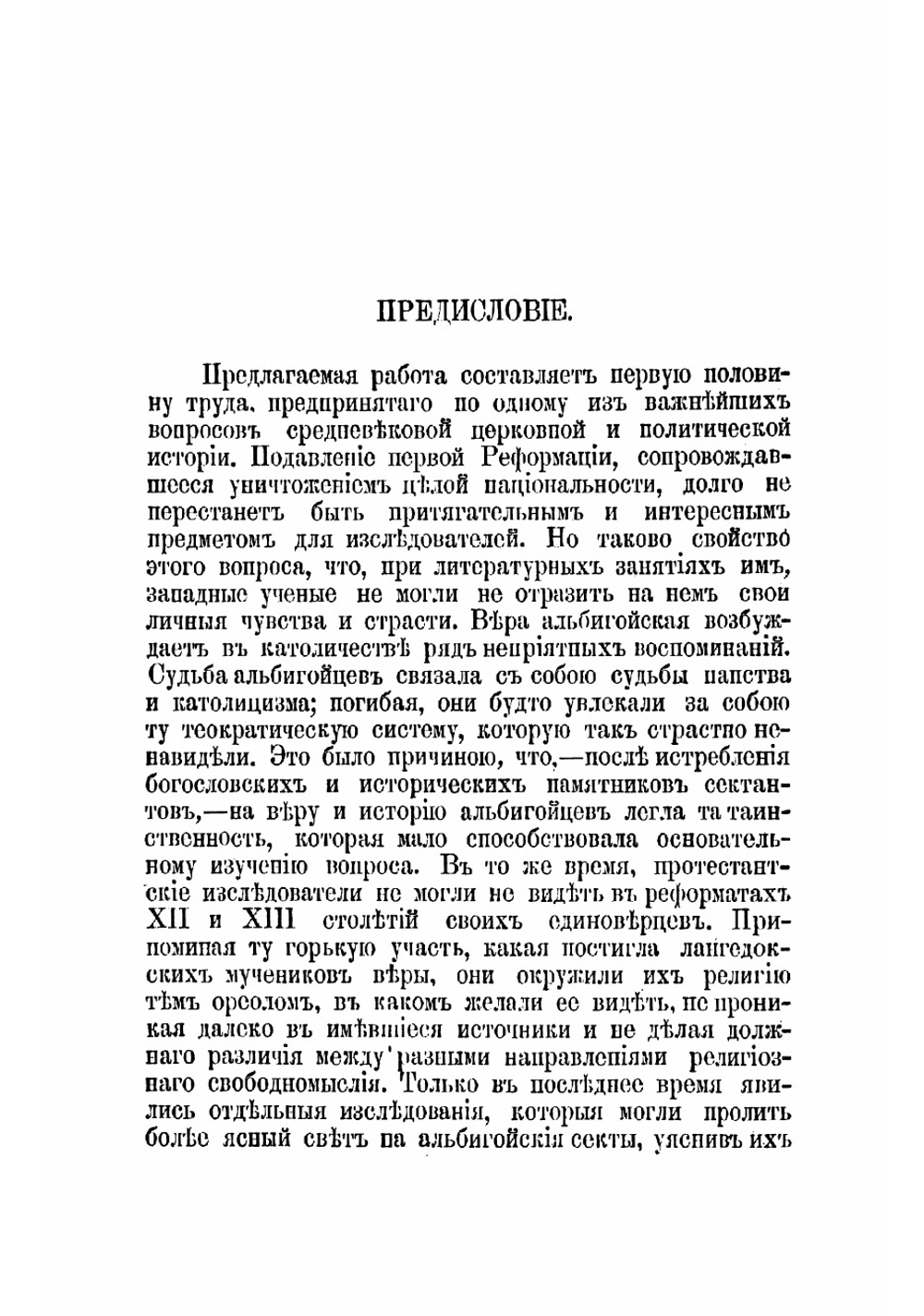 История альбигойцев и их времени. Том 1 | Осокин Николай Алексеевич
