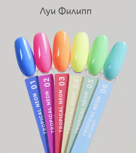 Гель-лак "Луи Филипп" Tropical Neon 01 10 мл
