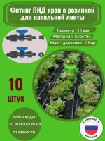 Фитинг ПНД кран с резинкой - 10 штук, 16 мм, капельный полив