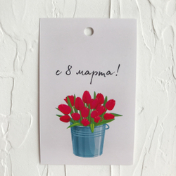 Бирки "8 марта" тюльпаны