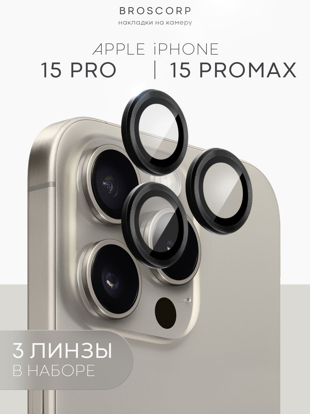 Стекло на камеру BROSCORP на Apple iPhone 15 Pro (арт.IP15PRO-MONO-CAM-BLACK )