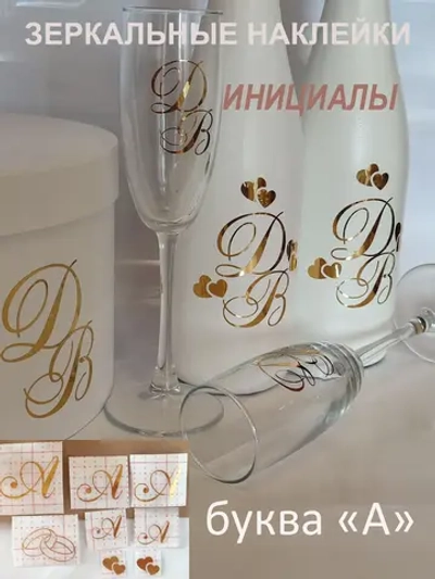 Наклейки на свадебные бутылки и бокалы инициалы " А "