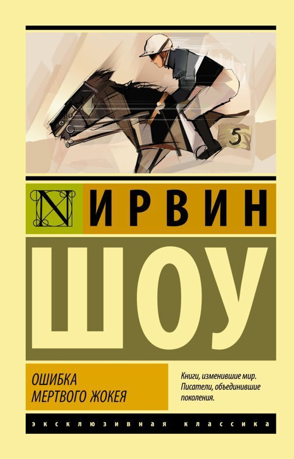 Ошибка мертвого жокея. Ирвин Шоу