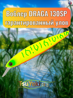 Воблер TsuYoki DRAGA 130SP 041Z