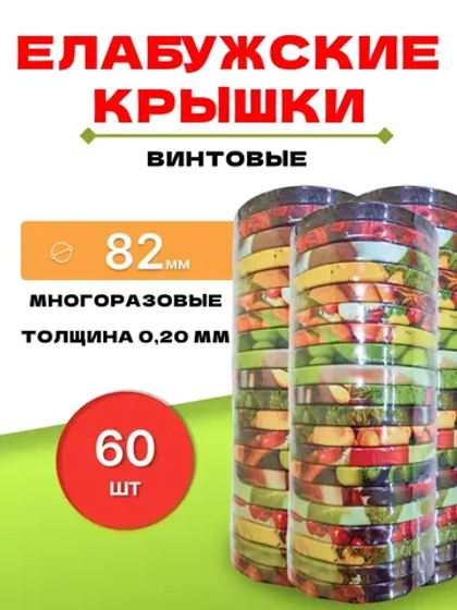 Крышки для банок винтовые Твист-офф 1-82 Елабужские *60шт