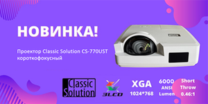 Новинка! Проектор Classic Solution CS-770UST.