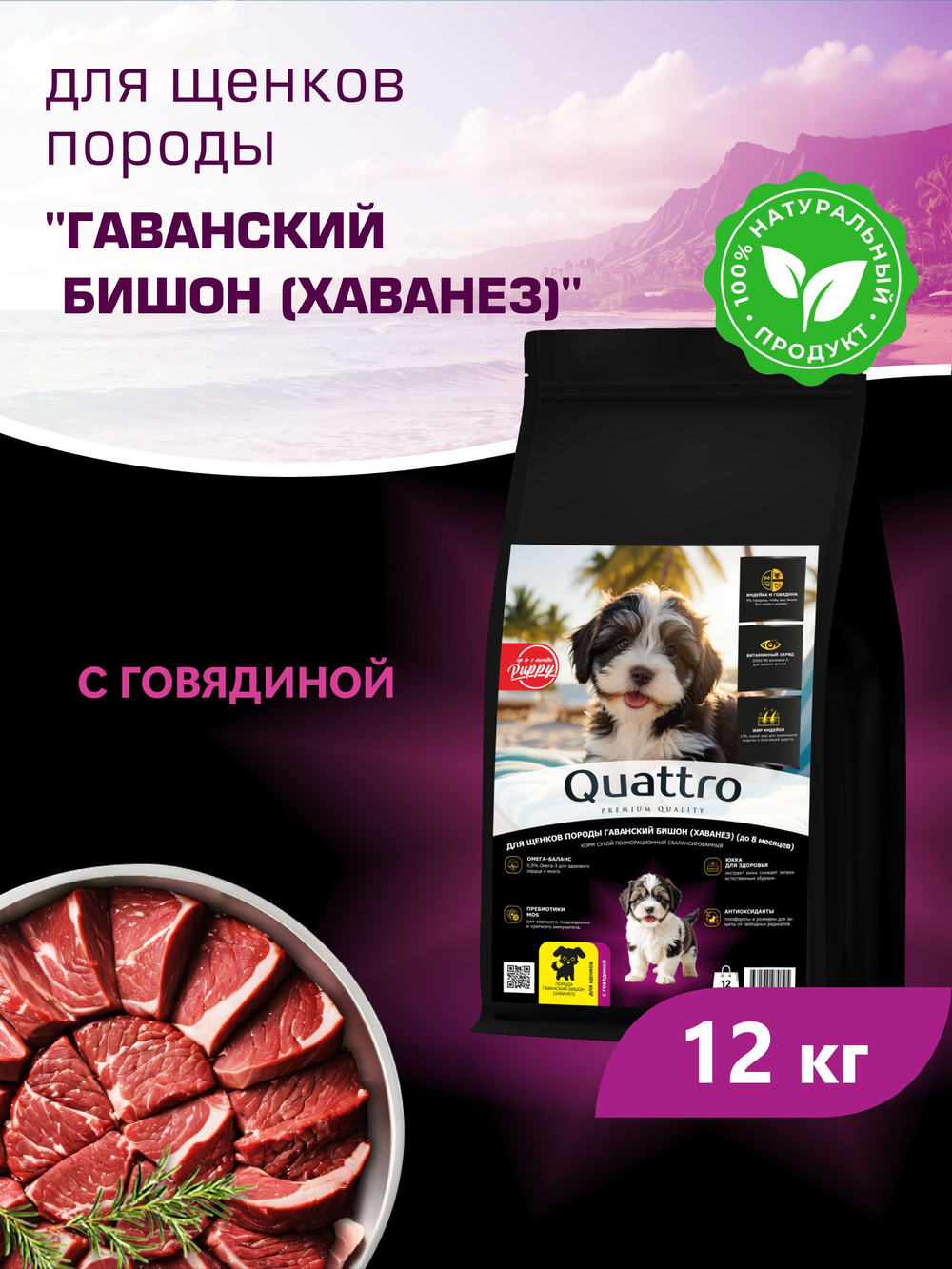 Корм сухой для щенков породы Гаванский бишон (Хаванез), с говядиной, 12 кг, QUATTRO