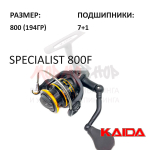 Катушка Specialist 800F от KAIDA (Кайда)