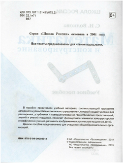 1 класс. Математика и конструирование. 4-е издание. Фгос. Волкова С. и. Просвещение 9251578
