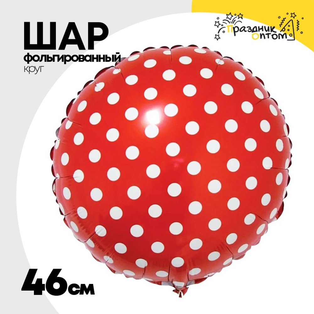 Шар Фольгированный Горошек на красном (Красный)