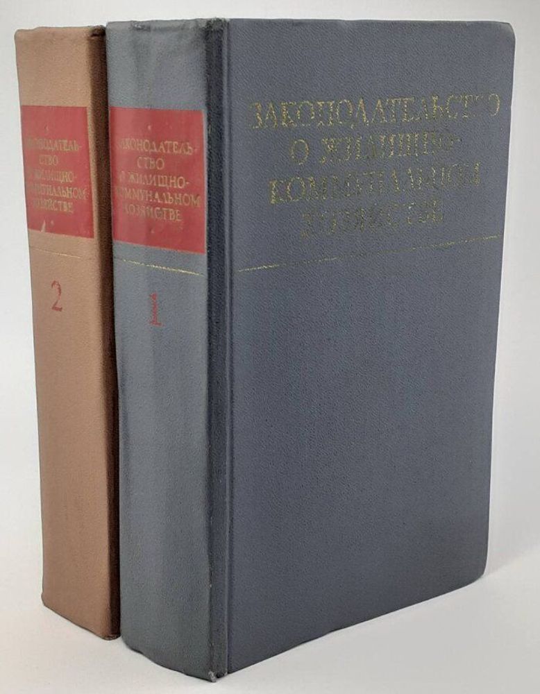 Законодательство о жилищно-коммунальном хозяйстве (комплект из 2 книг)