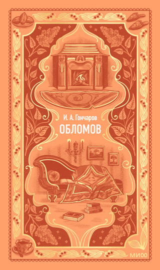Обломов