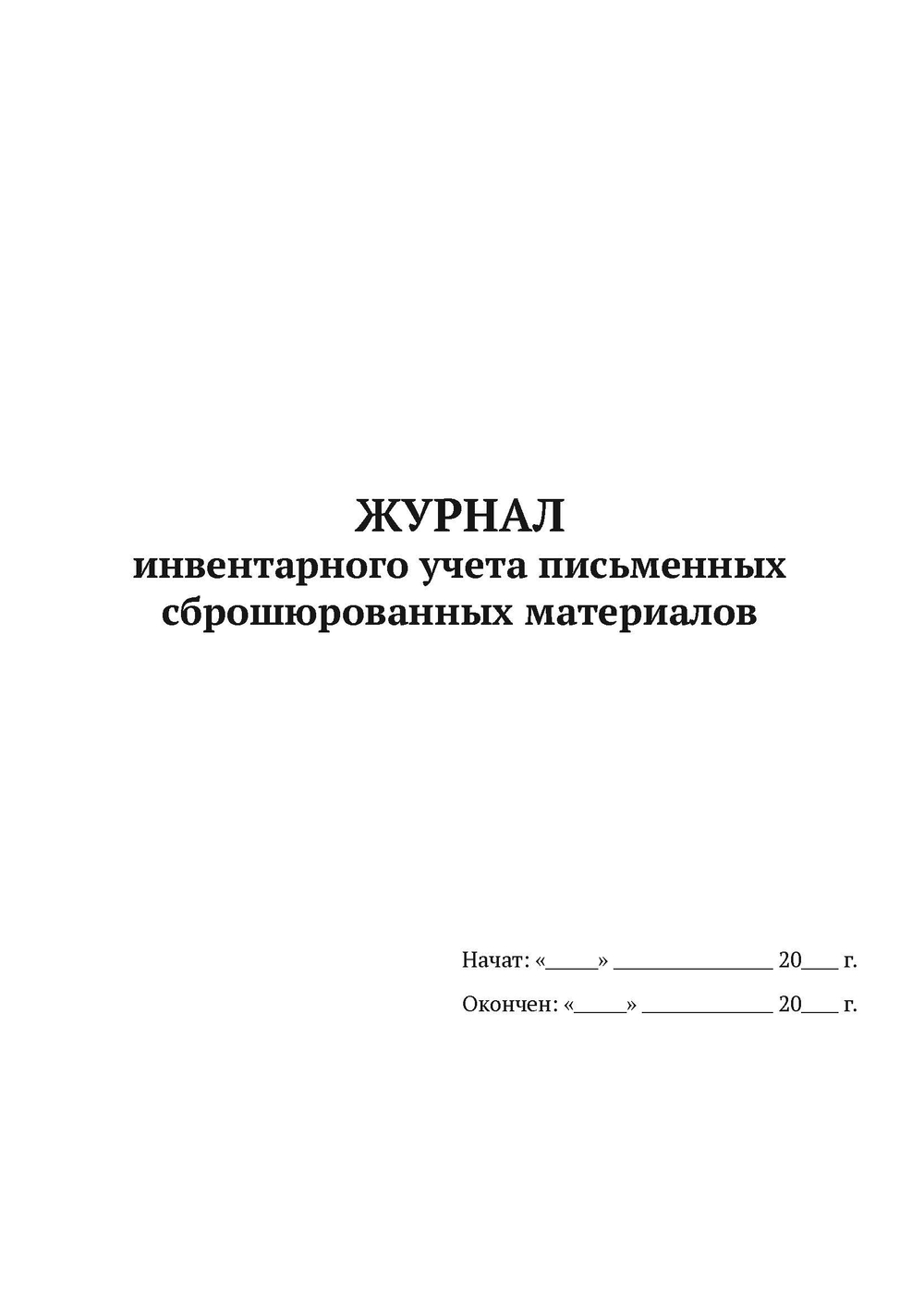 Журнал инвентарного учета письменного сброшюрованных материалов