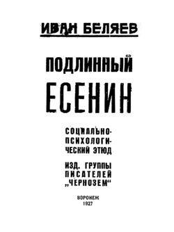 Подлинный Есенин | Иван Беляев