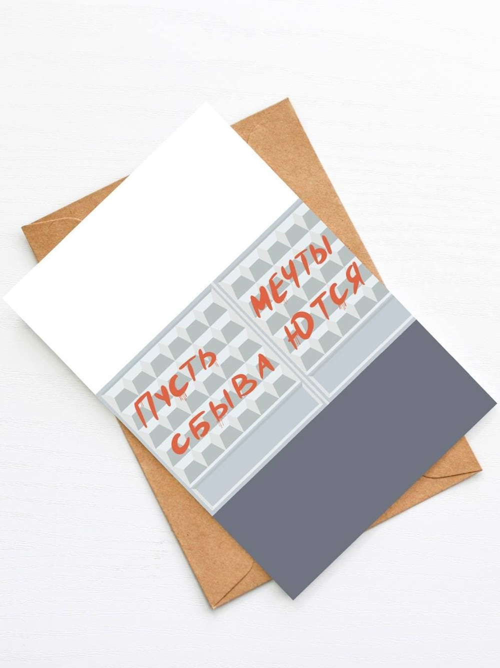 Открытка Пусть мечты сбываются