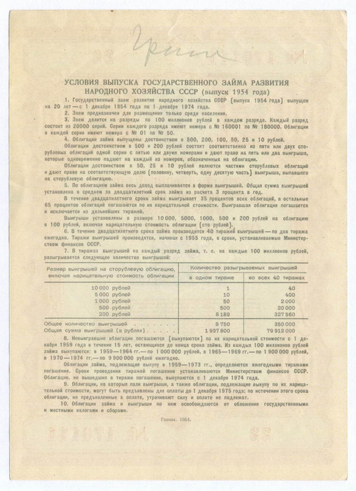 Облигация 100 рублей 1954 год. Серия № 170111. VF (надпись карандашом)