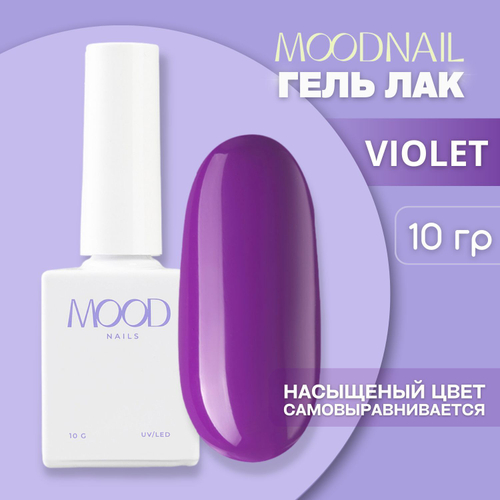 MOOD Гель-лак Violet, 10 гр