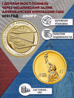 1 доллар Мост-тоннель через Чесапикский залив.Американские инновации США 2021 год .Двор Р