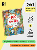 100 коротких сказок для малышей
