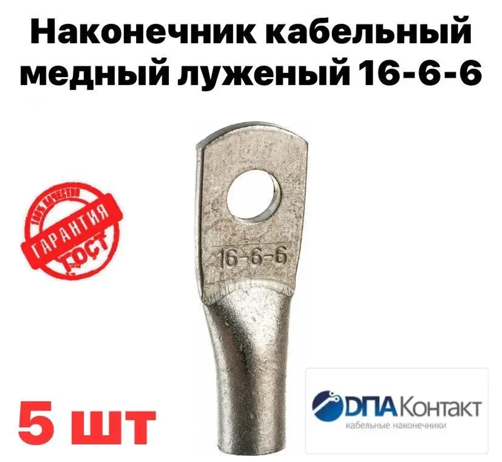 Наконечник Медный луженый ТМЛ 16-6-6 ГОСТ 7386-80 5 шт ДПА