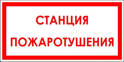 Знак "Станция пожаротушения"