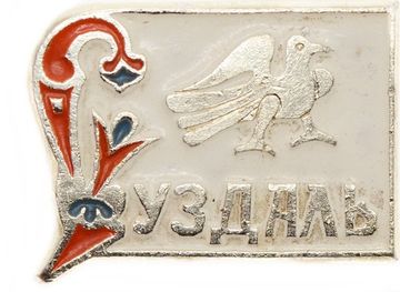 Значок «Суздаль», СССР, Булавка