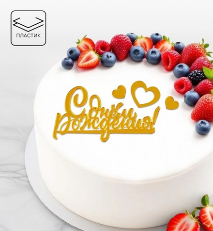 Топпер боковой "С днём рождения"