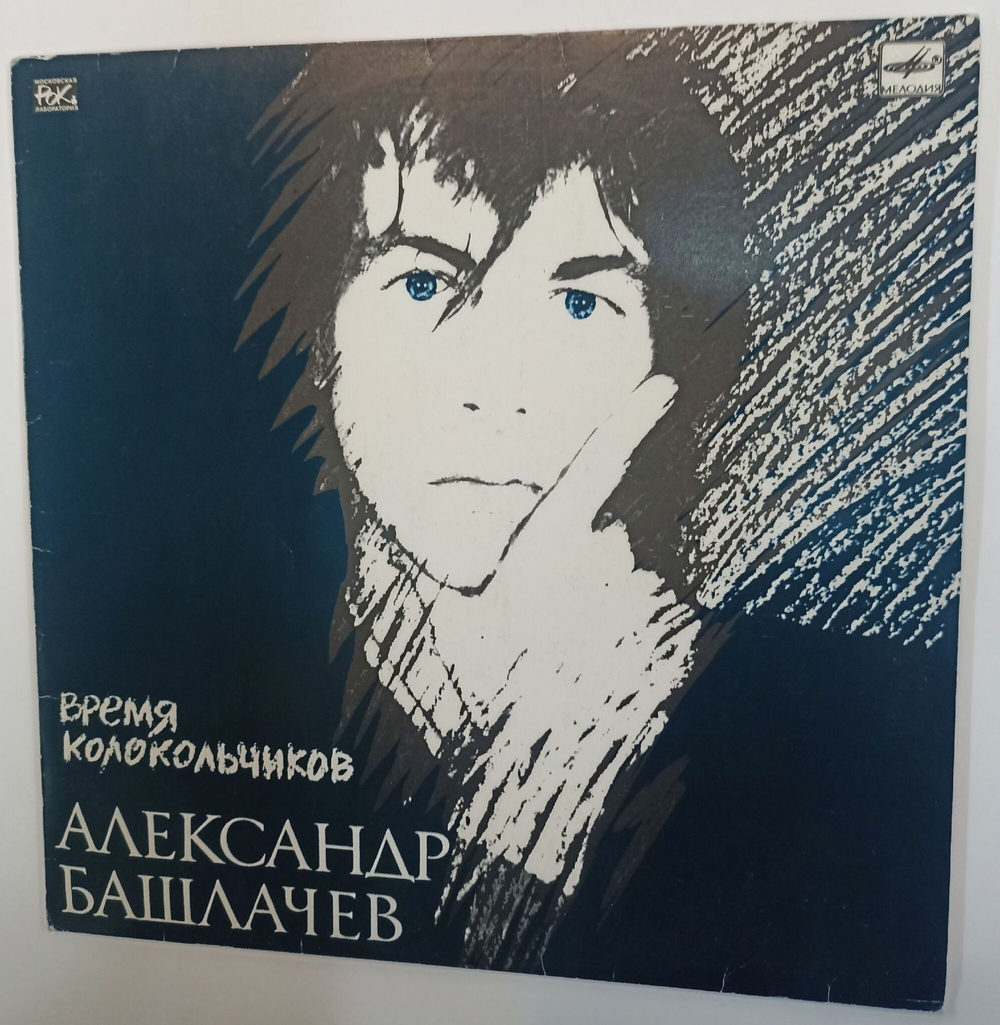 Винтажная виниловая пластинка Александр Башлачев Время Колокольчиков (с постером) (СССР 1989)