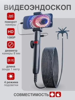 Эндоскоп автомобильный для смартфона, 8 мм, поворотный, с подсветкой