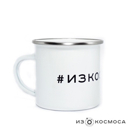 Кружка эмалированная #ИЗКОСМОСА (белая)