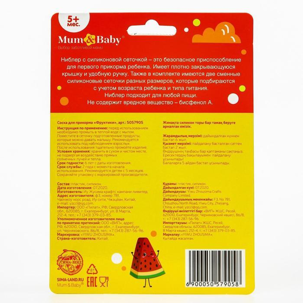 5057905 Соска для прикорма "Фруктики" в наборе с силиконовыми сеточками 2шт