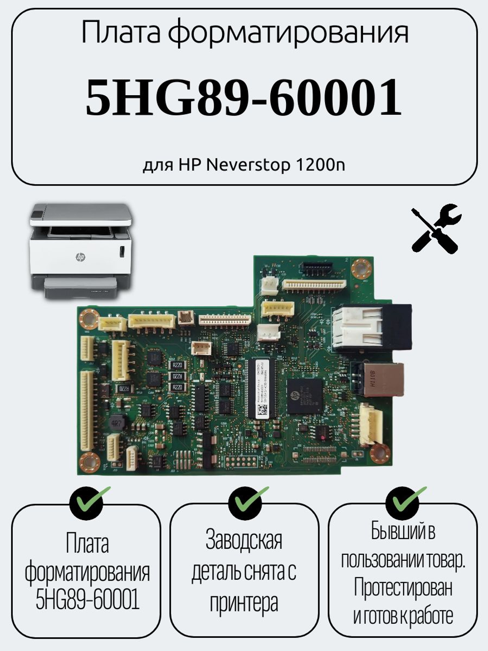 Плата форматирования 5HG89-60001для HP Neverstop 1200