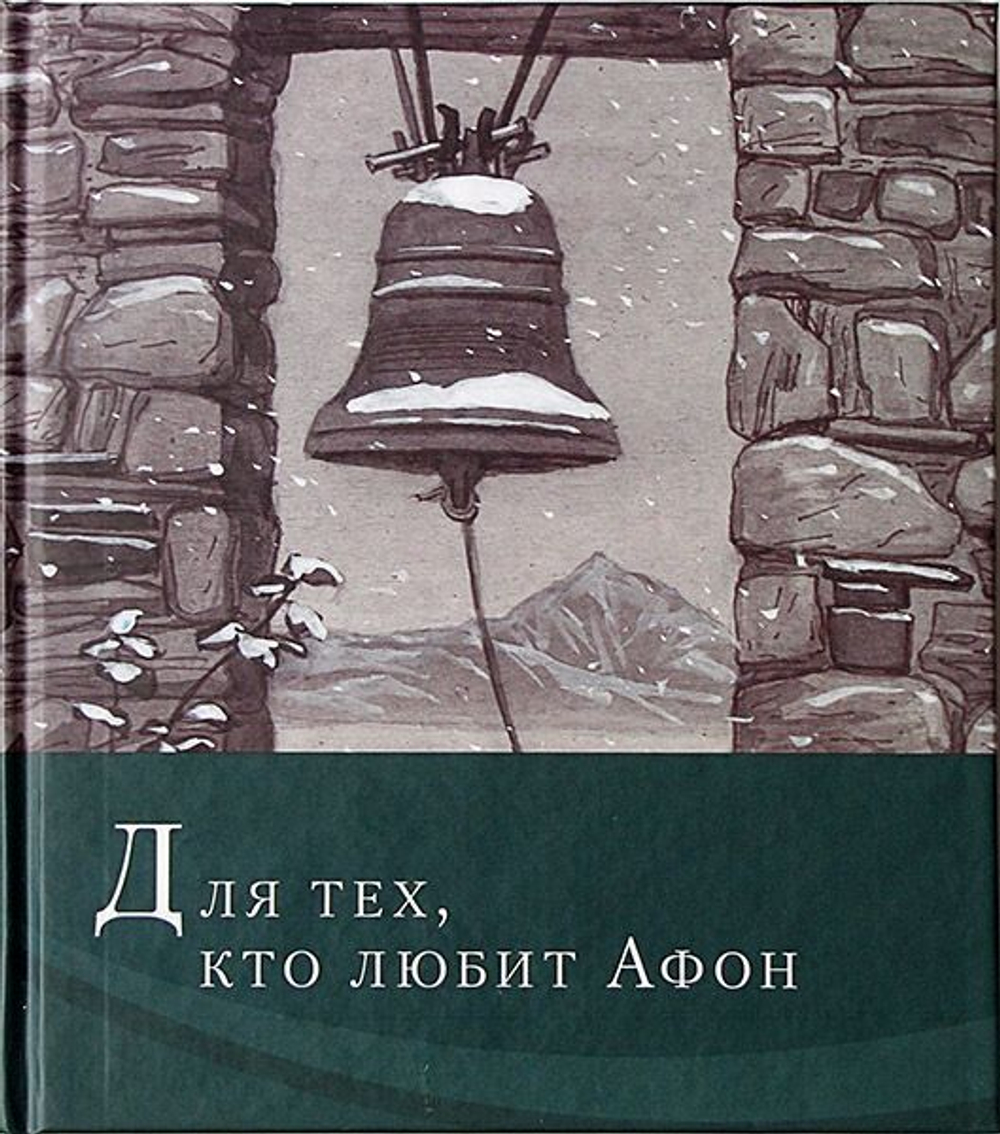 Иеромонах Симон "Для тех, кто любит Афон: стихи разных лет"