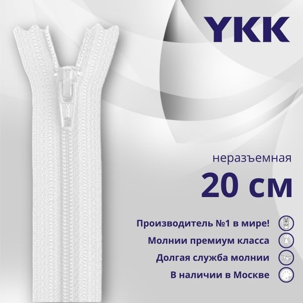 Молния спираль (витая) YKK Т3 (3 мм) 1 зам., н/раз., плоская, 20 см, цв. 501, уп.10 шт