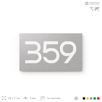 Номер на дверь 359, табличка на дверь для офиса, квартиры, кабинета, аудитории, склада, серая 120х70 мм, Айдентика Технолоджи
