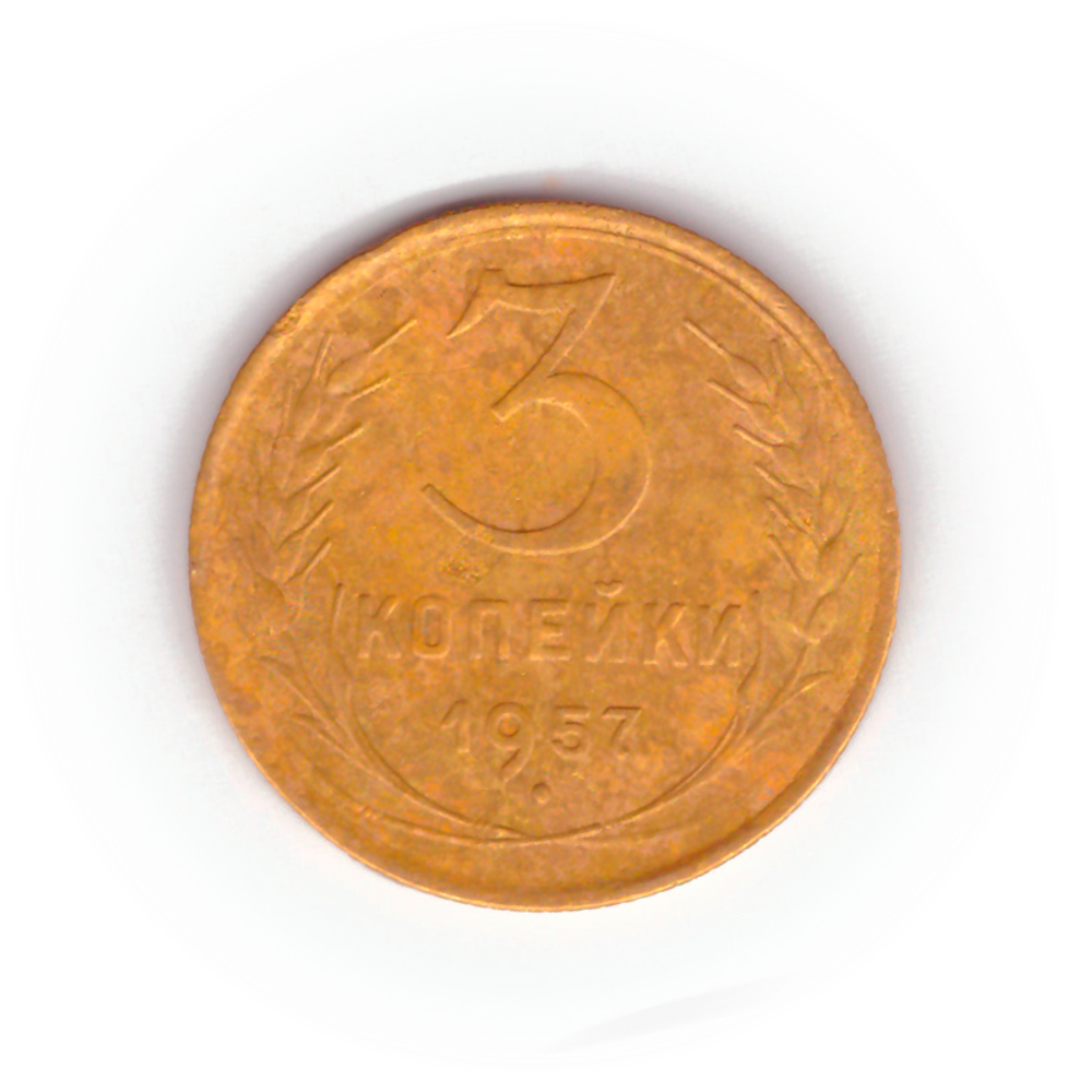 3 копейки 1957 года F №4