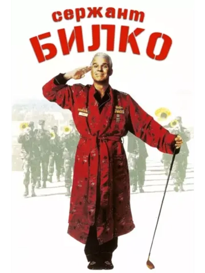 Сержант Билко (1996) (DVD-R)