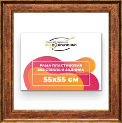 Рама 55x55 для картин и фотографий