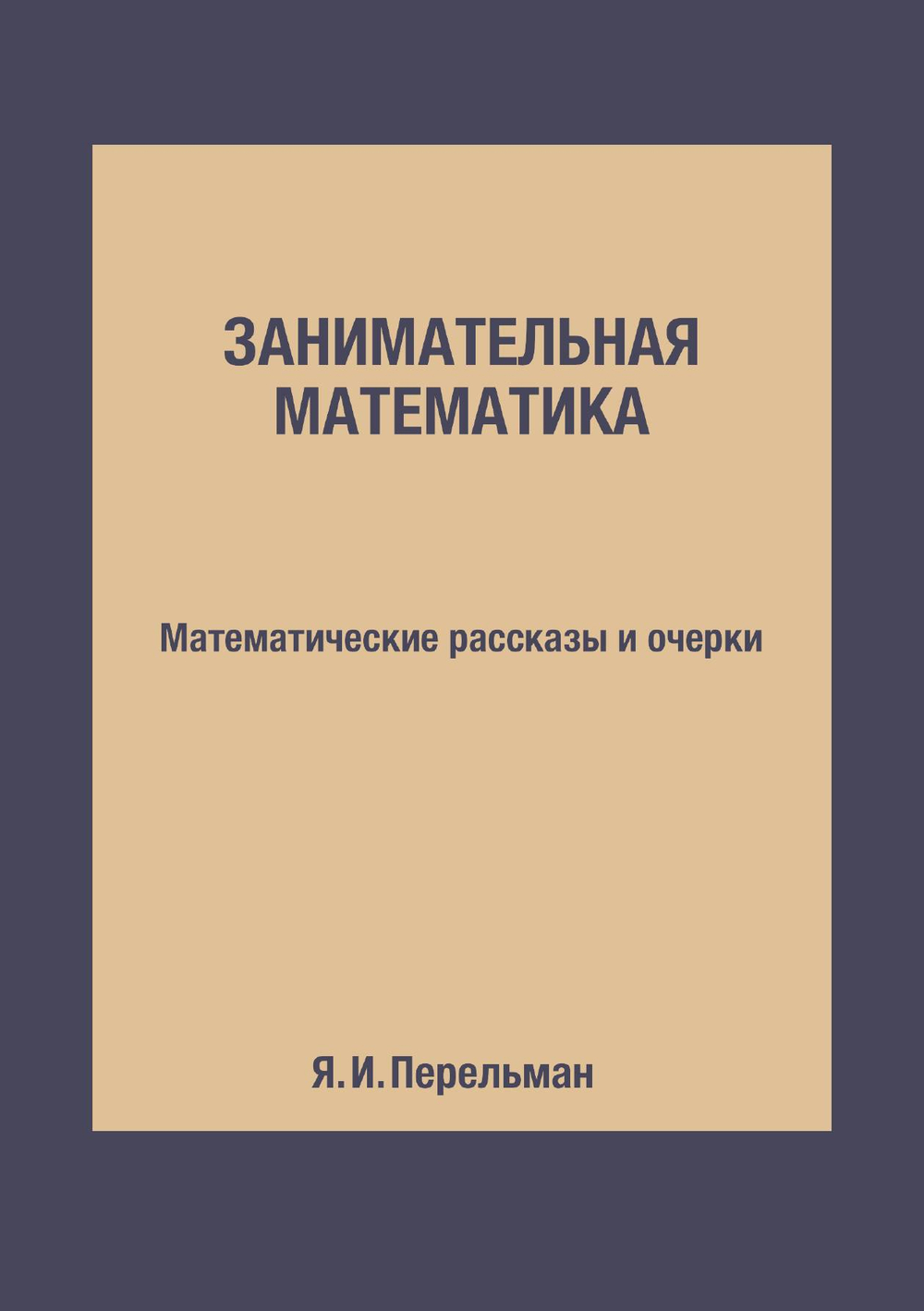 Занимательная математика. Математические рассказы и очерки | Я. И. Перельман