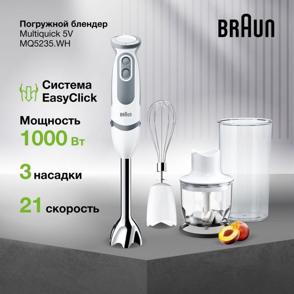 Погружной блендер Braun Multiquick 5V MQ5235 WH