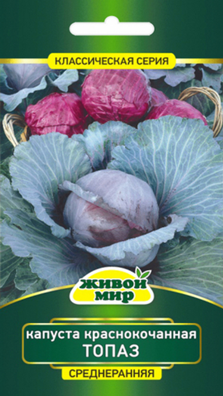 Капуста к/к "ЖМ. Топаз" 1г., Польша.