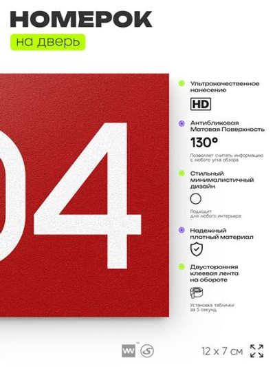 Номер на дверь 204, табличка на дверь для офиса, квартиры, кабинета, аудитории, склада, красная 120х70 мм, Айдентика Технолоджи