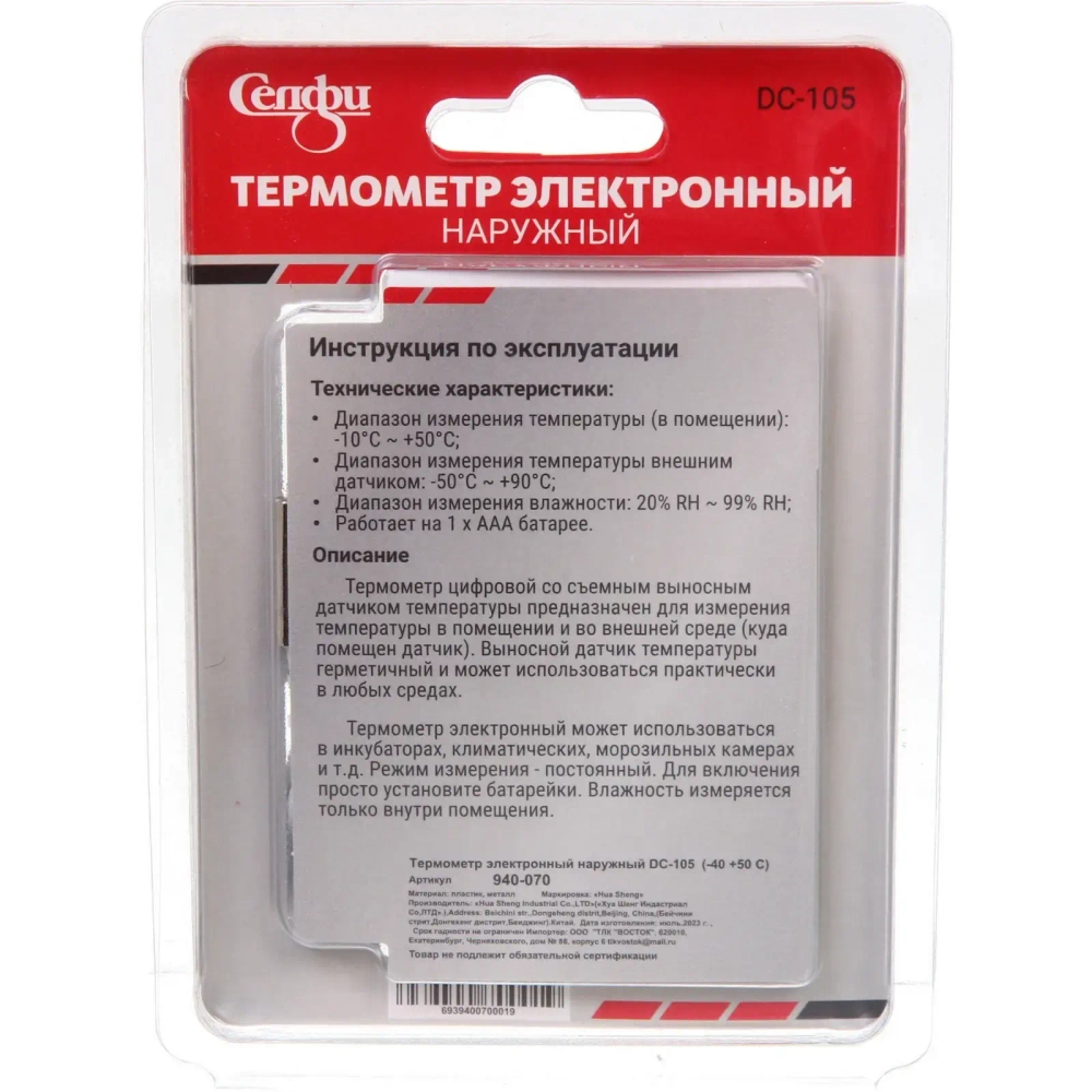 Термометр электронный наружный DC-105 (-40 +50 С)