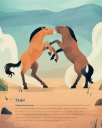 Лошади: дикие и прирученные