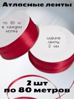 Лента атласная 3 мм - 2 мотка в наборе