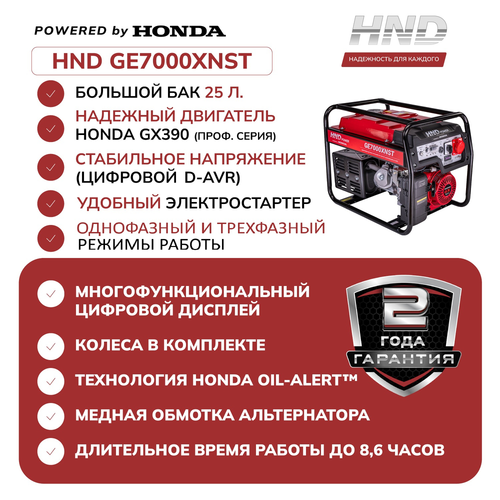 Генератор HND GE7000XNST