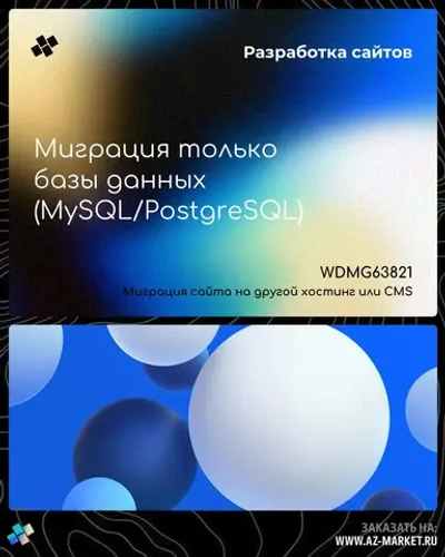 Миграция только базы данных (MySQL/PostgreSQL)