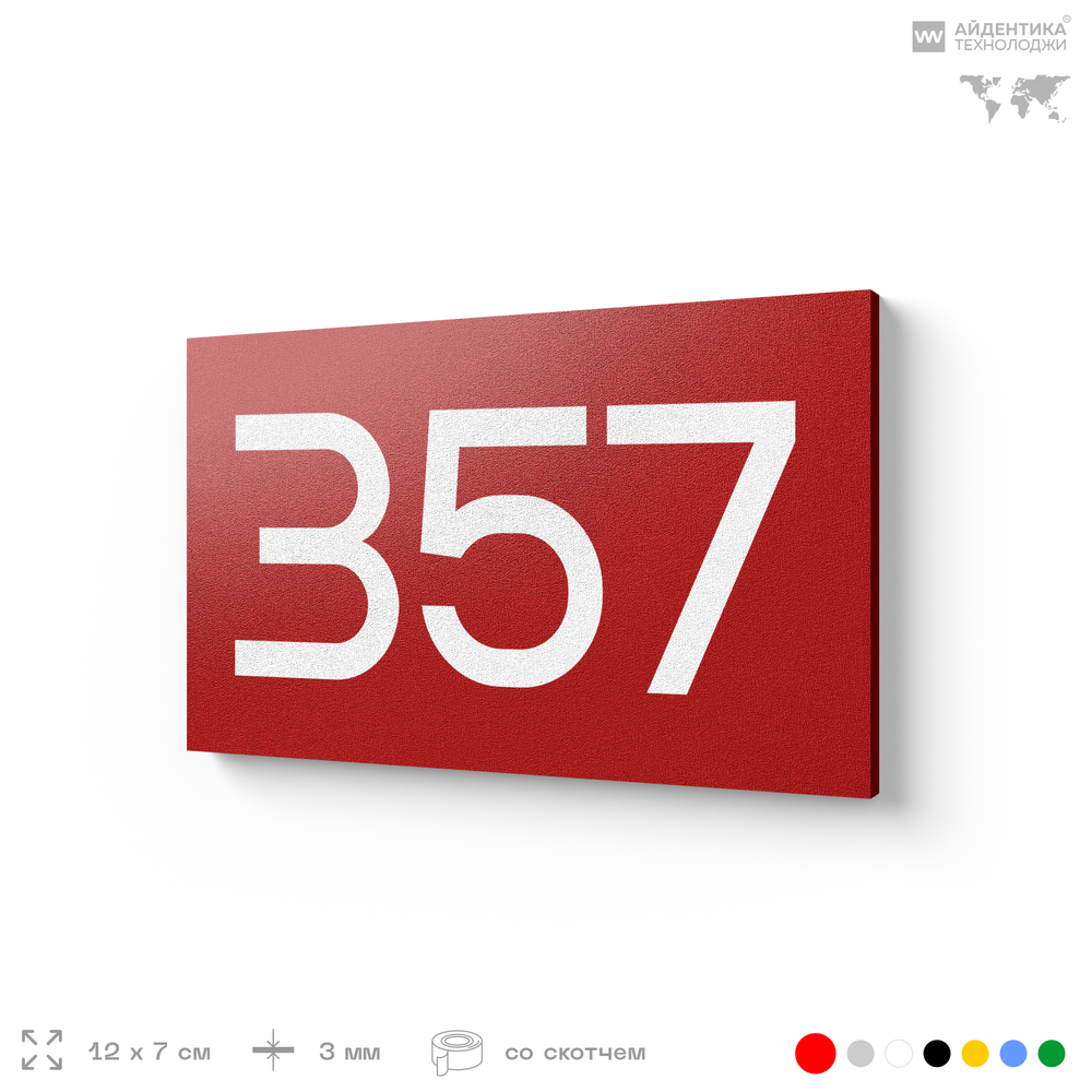 Номер на дверь 357, табличка на дверь для офиса, квартиры, кабинета, аудитории, склада, красная 120х70 мм, Айдентика Технолоджи